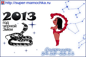 Гороскоп на 2013 год Скорпион